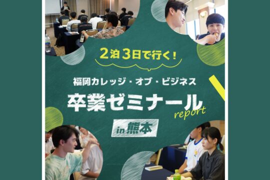 【専門学校 福岡カレッジ・オブ・ビジネス】卒業ゼミナール in 熊本