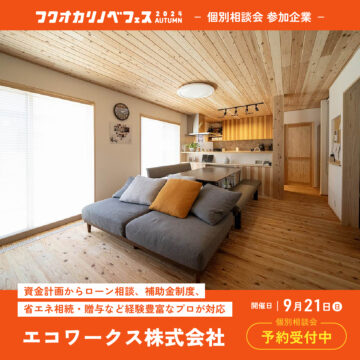 【フクオカリノベフェス2024 Autumn】at ソラリアプラザ☆参加企業のご紹介！［エコワークス株式会社］