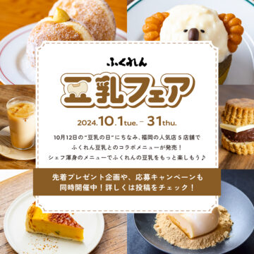【豆乳フェア2024】福岡の人気カフェ5店舗で、『ふくれんの豆乳』を使ったオリジナルレシピが期間限定で登場！