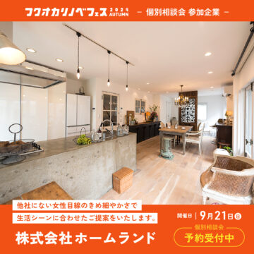 【フクオカリノベフェス2024 Autumn】at ソラリアプラザ☆参加企業のご紹介！［株式会社ホームランド］