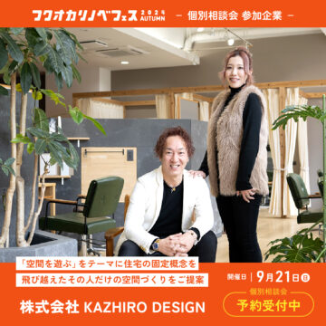 【フクオカリノベフェス2024 Autumn】at ソラリアプラザ☆参加企業のご紹介！［株式会社KAZHIRO DESIGN］