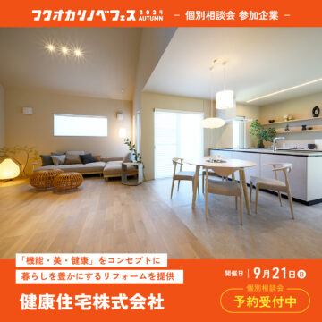 【フクオカリノベフェス2024 Autumn】at ソラリアプラザ☆参加企業のご紹介！［健康住宅株式会社］