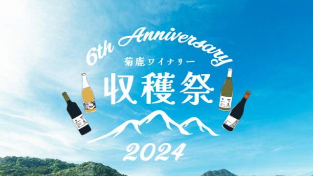 【熊本ワイン】『菊鹿ワイナリー収穫祭2024』昨年よりさらに規模を拡大して開催決定！！　東京・中目黒の人気店も出店！！