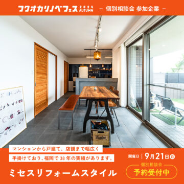 【フクオカリノベフェス2024 Autumn】at ソラリアプラザ☆参加企業のご紹介！［ミセスリフォームスタイル］