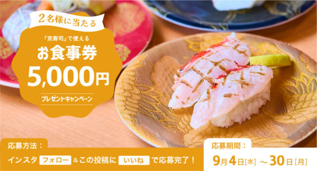 抽選で2名様にプレゼント！『京寿司 門司店』の【お食事券5000円分】by日産福岡販売株式会社