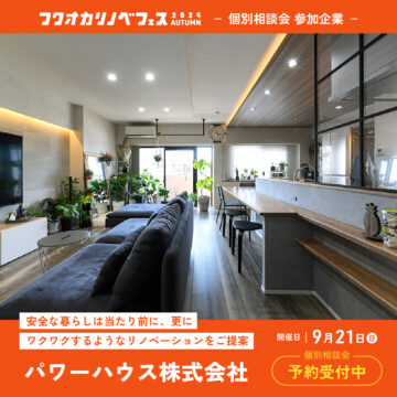 【フクオカリノベフェス2024 Autumn】at ソラリアプラザ☆参加企業のご紹介！［パワーハウス株式会社］