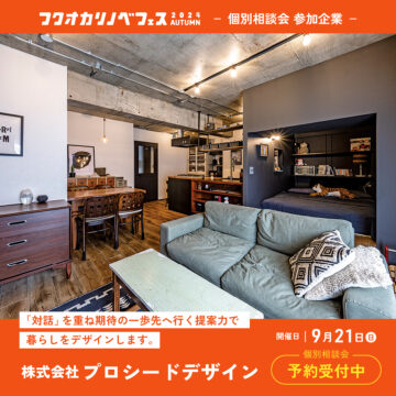 【フクオカリノベフェス2024 Autumn】at ソラリアプラザ☆参加企業のご紹介！［株式会社プロシードデザイン］
