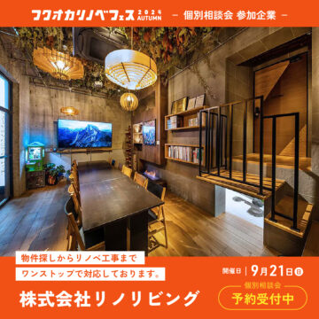 【フクオカリノベフェス2024 Autumn】at ソラリアプラザ☆参加企業のご紹介！［株式会社リノリビング］