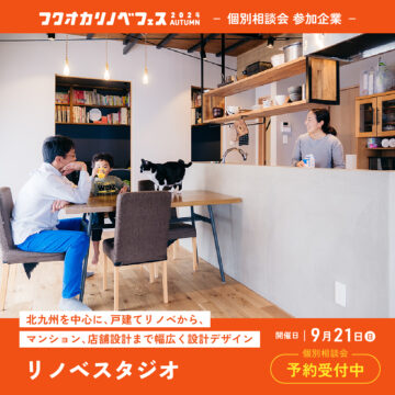 【フクオカリノベフェス2024 Autumn】at ソラリアプラザ☆参加企業のご紹介！［リノベスタジオ］