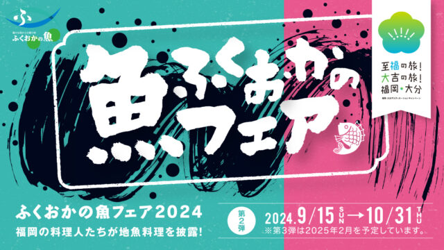 ふくおかの魚フェア第２弾！【本日スタート】