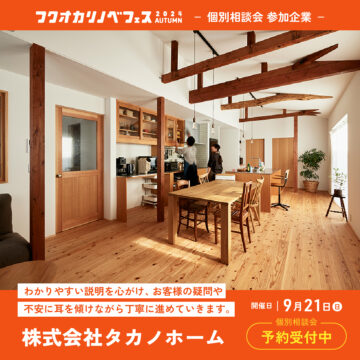 【フクオカリノベフェス2024 Autumn】at ソラリアプラザ☆参加企業のご紹介！［株式会社タカノホーム］