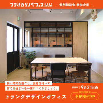 【フクオカリノベフェス2024 Autumn】at ソラリアプラザ☆参加企業のご紹介！［トランクデザインオフィス］