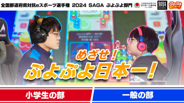 「全国都道府県対抗eスポーツ選手権 2024 SAGA」 『ぷよぷよeスポーツ』小学生の部・一般の部　 九州・沖縄ブロック代表決定戦 決勝大会　in イオンモール福岡