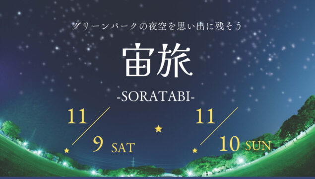 【北九州】宙旅-SORATABI-不思議とロマンが詰まったイベント【11/9（土）、10（日）】