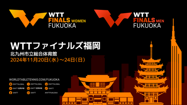 【北九州市】卓球の国際大会「WTTファイナルズ福岡2024」開催！【世界トップ選手による年間チャンピオンを決定する大会（11/20～11/24）】