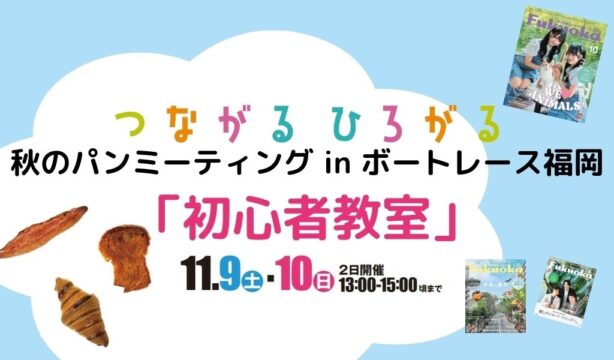 【受付終了】福岡の人気のパン屋さんのパンを食べながら、ボートレースを楽しもう！初心者教室参加者募集中！11月9日、10日開催！