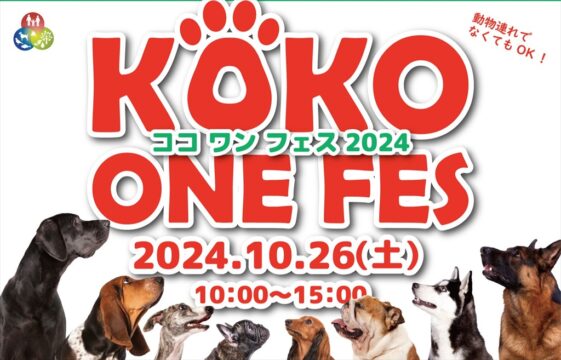 【大分県九重町】ドッグフェス開催！『KOKO ONE FES -ココワンフェス』～いつもの暮らしに「ONE＋」～