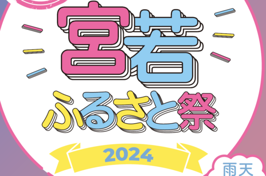【イベント情報】宮若ふるさと応援！『宮若ふるさと祭2024』