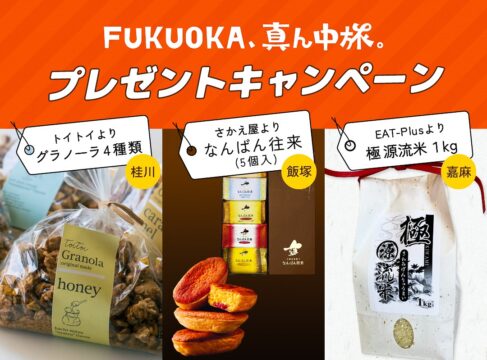 【FUKUOKA、真ん中旅。】抽選で10名様に『飯塚・嘉麻・桂川』の【おいしい食品の詰め合わせ】をプレゼント