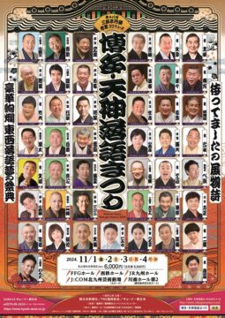 【チケット残りわずか】今年もこの季節がやって来た！『博多・天神落語まつり』