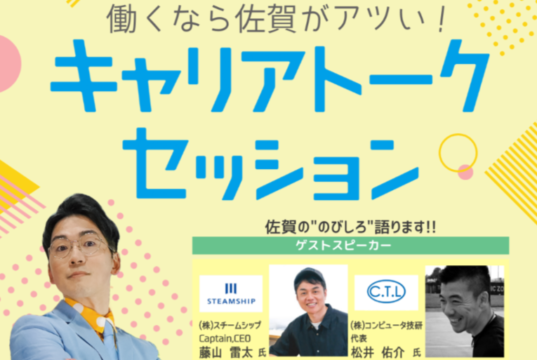 【佐賀県】働くなら佐賀がアツい！ 60分本気のトークイベント開催！ 11月23日(祝) @六本松蔦屋書店