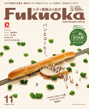 ╲ シティ情報ふくおか11月号 ／ 10月28日（月）発売