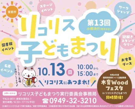 【宮若市】第13回『リコリス子どもまつり』開催！シャボン玉がでるバスもやってくる『木育Woodフェスタ』も同時開催！！