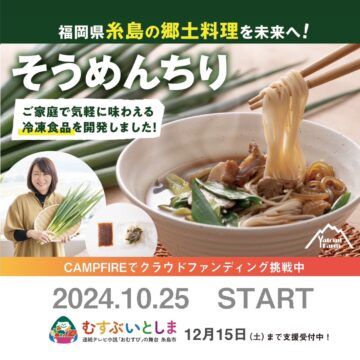 糸島の郷土料理を100年先の未来へ！【クラウドファンディング募集】
