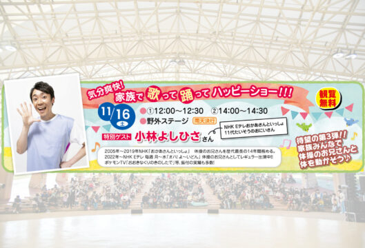 【北九州】気分爽快！家族で歌って踊ってハッピーショー!!!【「おかあさんといっしょ」11代目たいそうのおにいさんと最高の思い出を作ろう11/16（土）】
