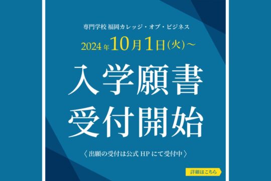 【専門学校 福岡カレッジ・オブ・ビジネス】入学願書受付スタートしました！