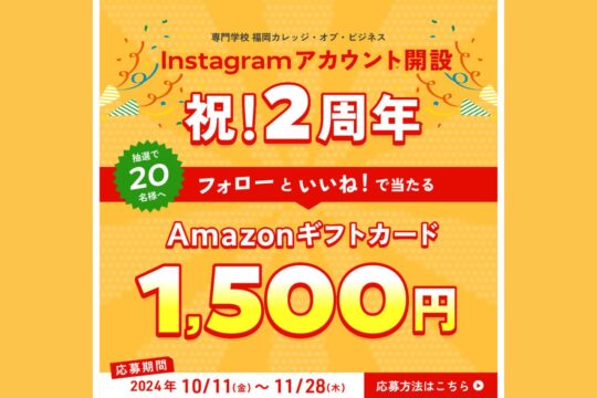 【専門学校 福岡カレッジ・オブ・ビジネス】Instagramアカウント開設🎊2周年記念キャンペーン🎊