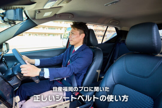 【日産福岡販売株式会社】日産福岡のプロに聞いた、正しいシートベルトの使い方