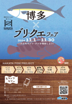 【HAKATA FISH PROJECT】第4弾ブリ・クエフェア 11月１日（金）本日スタートします!!