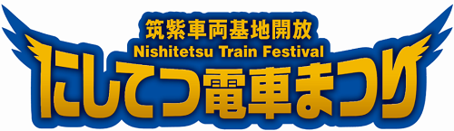 【福岡 イベント】西鉄開業100周年！ 見て、乗って、食べて、聴いてのもりだくさんイベント開催！