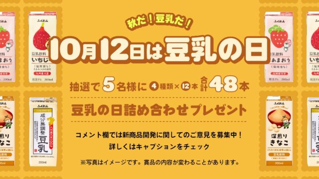 【いいね＆フォローで簡単応募！】きなこやいちじく、旬のフルーツなどを使った豆乳飲料＆無調整豆乳を合計48本プレゼント🎁＜ふくれん豆乳＞※応募期間は10月1日～31日まで