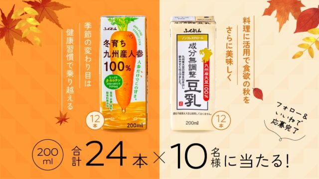 【いいね＆フォローで簡単応募！】 季節の変わり目に飲みたいふくれんの『食欲の秋セット』合計24本を10名様にプレゼント🎁＜ふくれん豆乳＞※応募期間は11月5日～30日まで