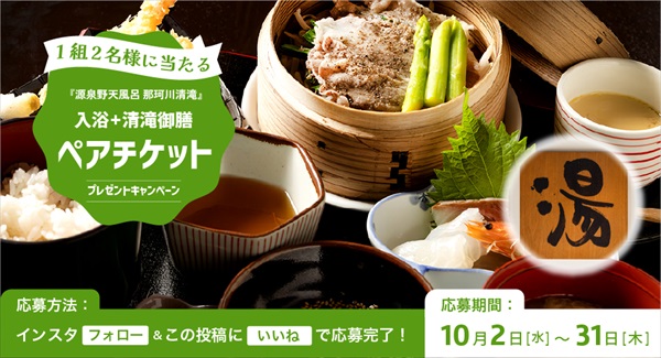 抽選で1組2名様に『源泉野天風呂 那珂川清滝』の【入浴+清滝御膳ペアチケット】by日産福岡販売株式会社