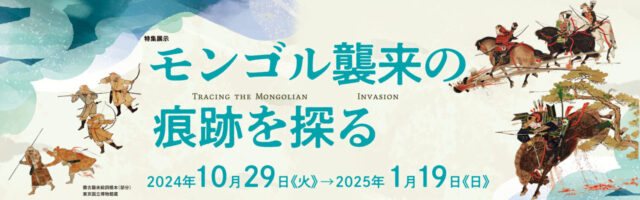 【九州国立博物館】特集展示『モンゴル襲来の痕跡を探る』を開催！！【10/29～1/19】