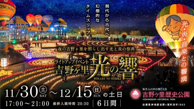 【佐賀県イベント】吉野ヶ里歴史公園を光と炎で幻想的にライトアップ！『吉野ヶ里　光の響（ひびき）』11月30日～12月15日の土日に開催決定！