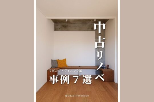【中古リノベ 事例7選 ‐リビング・ダイニング編‐】 「リノベ不動産福岡薬院店｜株式会社DAZAI住空間研究所」