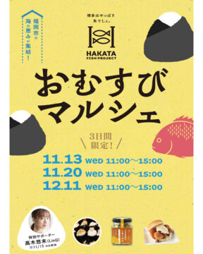 【福岡市】おむすびマルシェ開催！福岡市の海の恵みが集結【11/13,11/20,12/11】