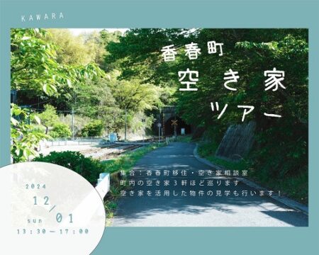 【香春町】空き家利活用イベント「香春町空き家ツアー」を開催！！