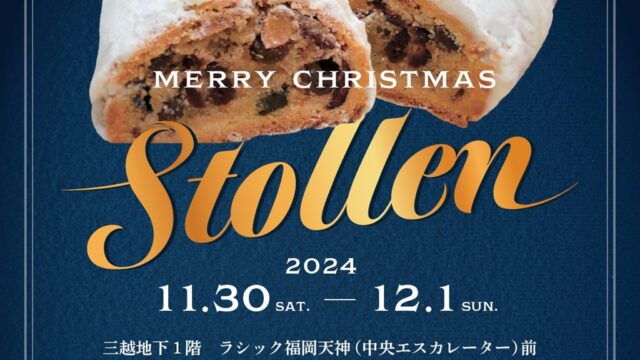 【ラインナップ決定🎄】福岡県内で人気のパン屋さんが作るクリスマス定番のお菓子「シュトーレン」をラシック福岡天神でゲットしよう！11月30日（土）、12月1日（日）