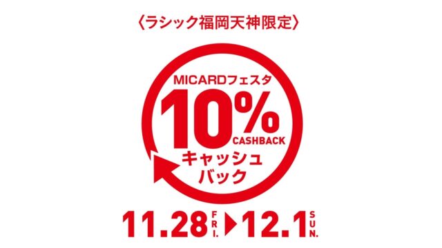 【MIカードフェスタ開催】エムアイカードプラスのご利用で10％のキャッシュバックキャンペーンを実施！※条件あり※11月28日(木)～12月1日(日)ラシック福岡天神