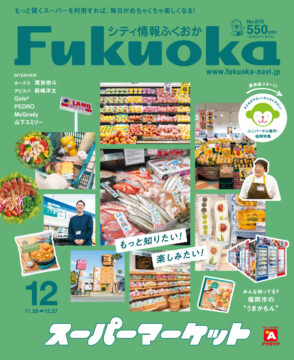 ╲ シティ情報ふくおか12月号 ／ 11月28日（木）発売