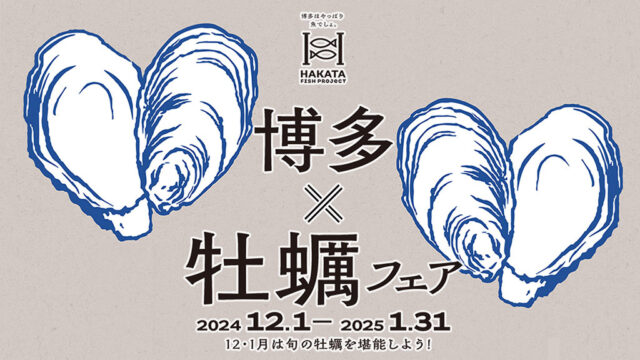 【HAKATA FISH PROJECT】第5弾牡蠣フェア 12月１日（日）本日スタートします!!