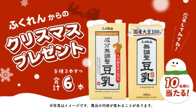 【いいね＆フォローで簡単応募！】 飲み比べて楽しむ。ふくれんからの『クリスマスプレゼント🎅』合計6本を10名様にプレゼント🎁＜ふくれん豆乳＞※応募期間は12月2日～31日まで