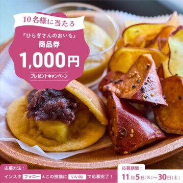 抽選で10名様に『ひらぎさんのおいも』の【商品券1000円分】by日産福岡販売株式会社