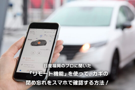 【日産福岡販売株式会社】日産福岡のプロに聞いた、実際に使っている便利機能『リモートドアロック』