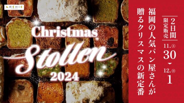【2日間限定販売🎄】福岡県内で人気のパン屋さんが作るクリスマス定番のお菓子「シュトーレン」をラシック福岡天神でゲットしよう！11月30日（土）、12月1日（日）